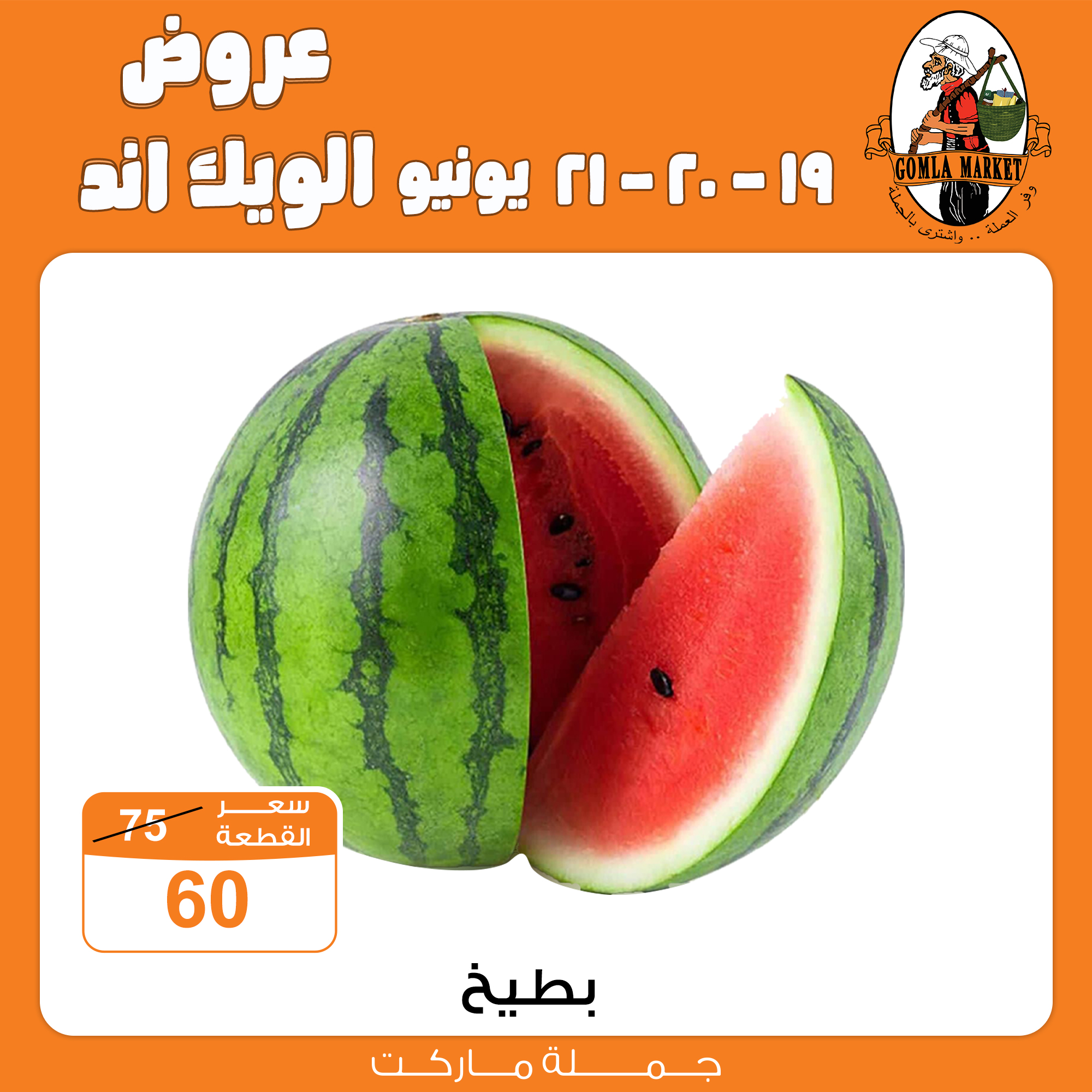 Gomla-market offers from 18jun to 8jun 2025 عروض جملة ماركت من 18 يونيو حتى 8 يونيو 2025 صفحة رقم 1